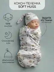 Бежевый пеленка (кокон на молнии) с шапочкой Amarobaby (Soft Hugs)