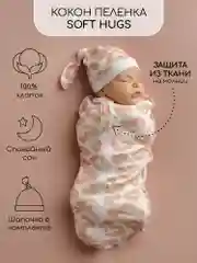 Конфетный пеленка (кокон на молнии) с шапочкой Amarobaby (Soft Hugs)