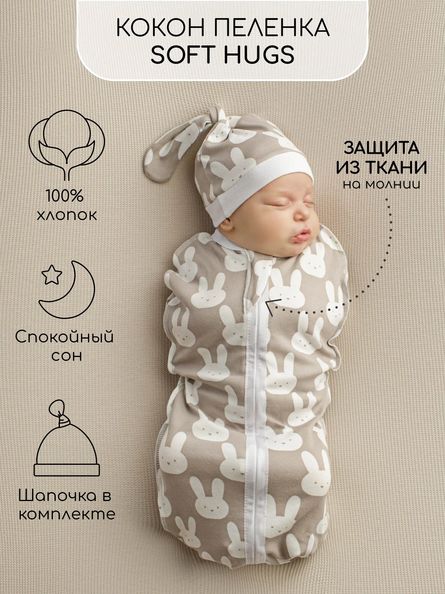 Серый пеленка (кокон на молнии) с шапочкой Amarobaby (Soft Hugs)