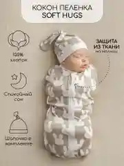 Серый пеленка (кокон на молнии) с шапочкой Amarobaby (Soft Hugs)