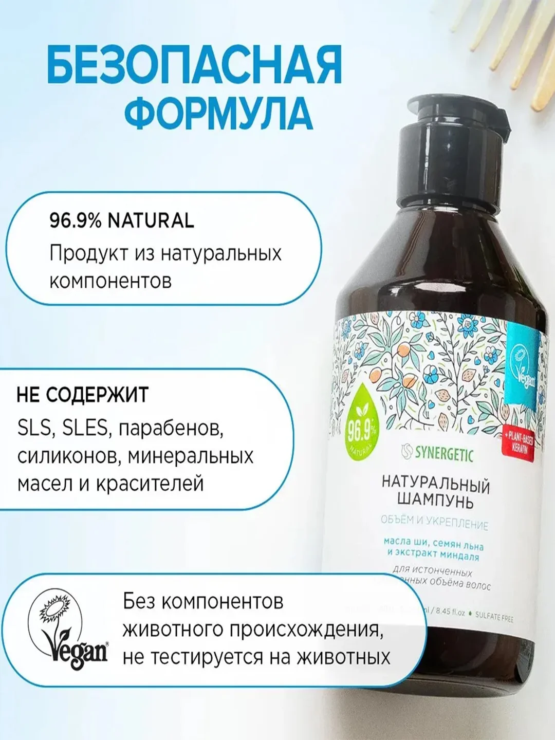 Шампунь для истонченных волос SYNERGETIC Объём и укрепление бессульфатный, 250мл