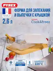 Форма для запекания и выпечки с крышкой PYREX COOK&FREEZ, 2.6л, 24x19x8см, прямоугольная