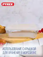 Форма для запекания и выпечки с крышкой PYREX COOK&FREEZ, 2.6л, 24x19x8см, прямоугольная