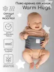 Серый пояс-грелка для детей AmaroBaby Warm Hugs