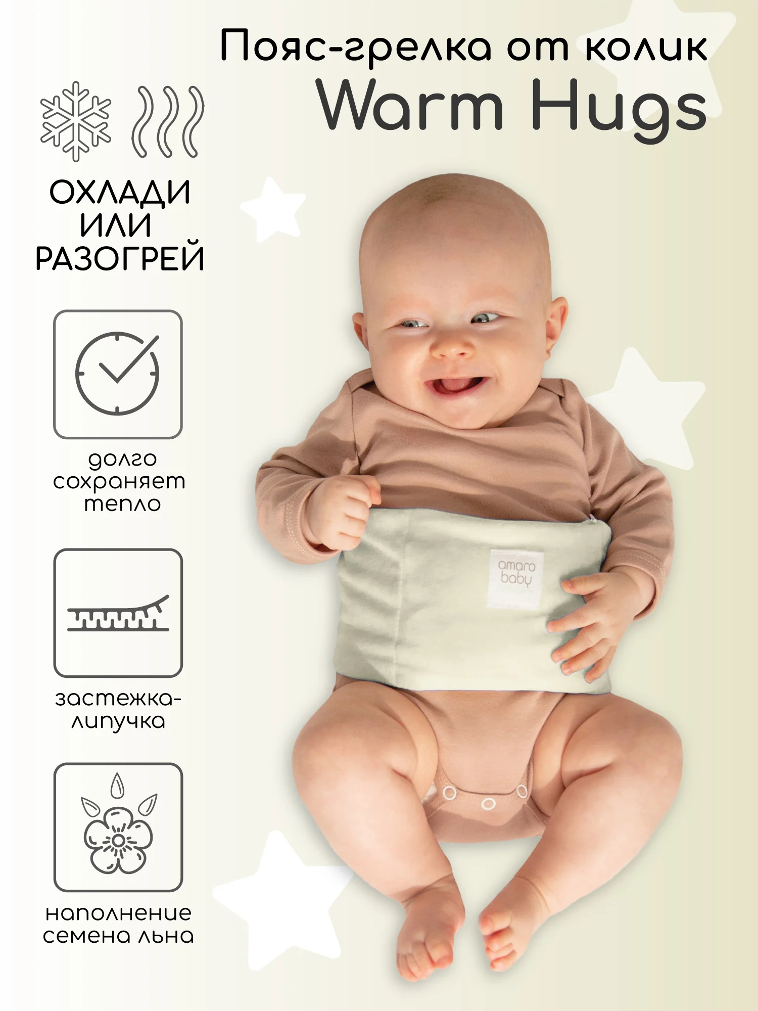 Молочный пояс-грелка для детей AmaroBaby Warm Hugs
