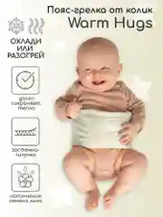 Молочный пояс-грелка для детей AmaroBaby Warm Hugs