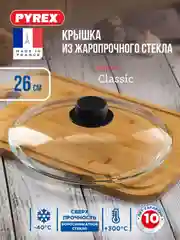 Крышка PYREX CLASSIC, 26см