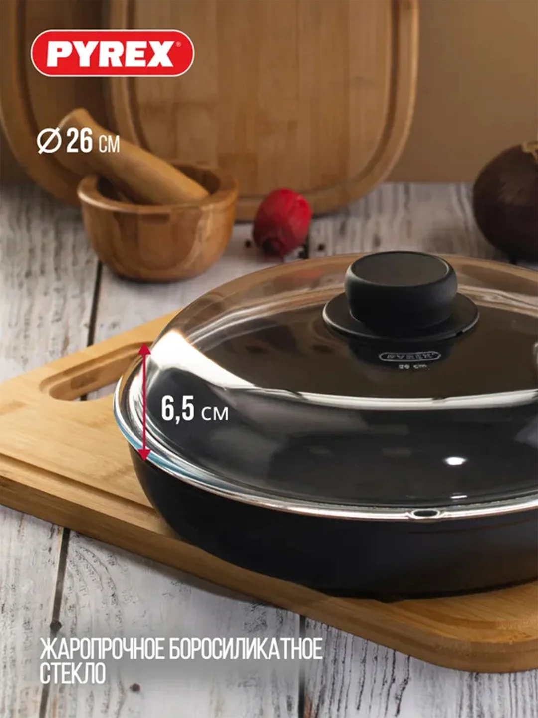 Крышка PYREX CLASSIC HIGH, 26см