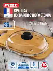 Крышка PYREX CLASSIC HIGH, 26см