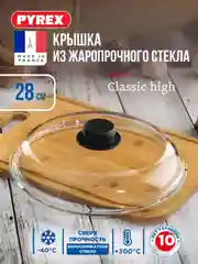 Крышка PYREX CLASSIC HIGH, 28см