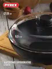 Крышка PYREX CLASSIC HIGH, 28см