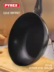 Сковорода-вок PYREX SMART COOKING, 28см, индукция