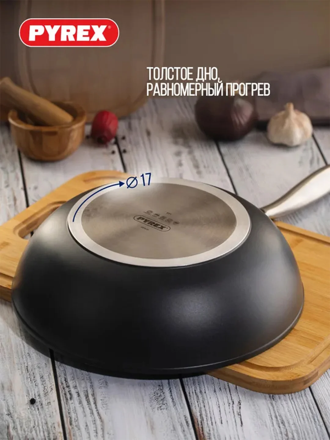 Сковорода-вок PYREX SMART COOKING, 28см, индукция