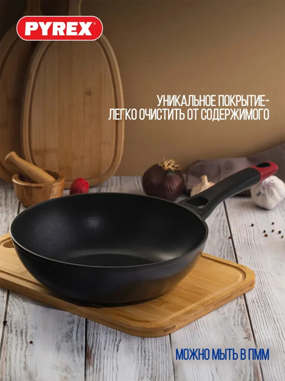 Сковорода-вок PYREX SMART COOKING, 28см, индукция