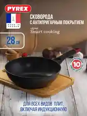 Сковорода-вок PYREX SMART COOKING, 28см, индукция