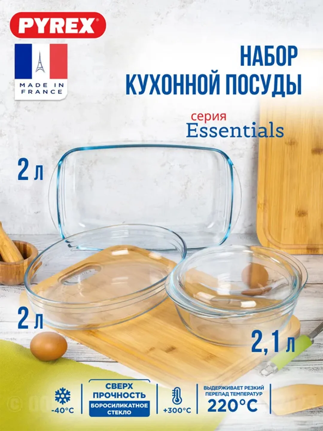 Набор кухонной посуды PYREX ESSENTIALS, 3 предмета