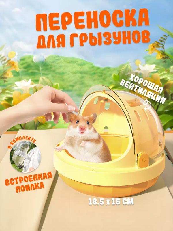 Переноска для средних и мелких грызунов с поилкой
