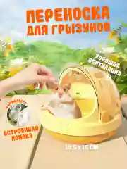 Желтый переноска для средних и мелких грызунов с поилкой