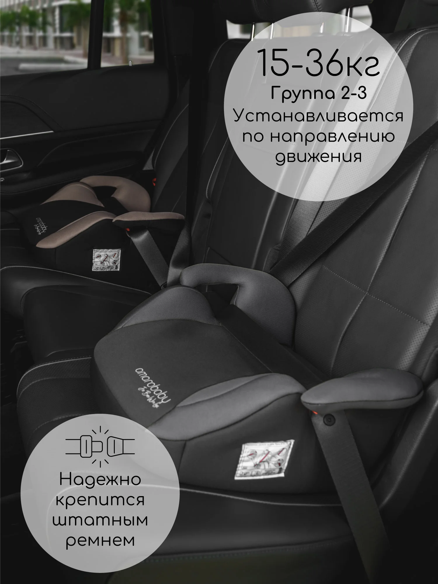 Черный автокресло детское (бустер) AMAROBABY Enjoy, группа III