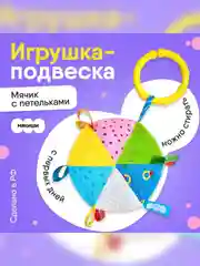 Мячик Мякиши, с петельками