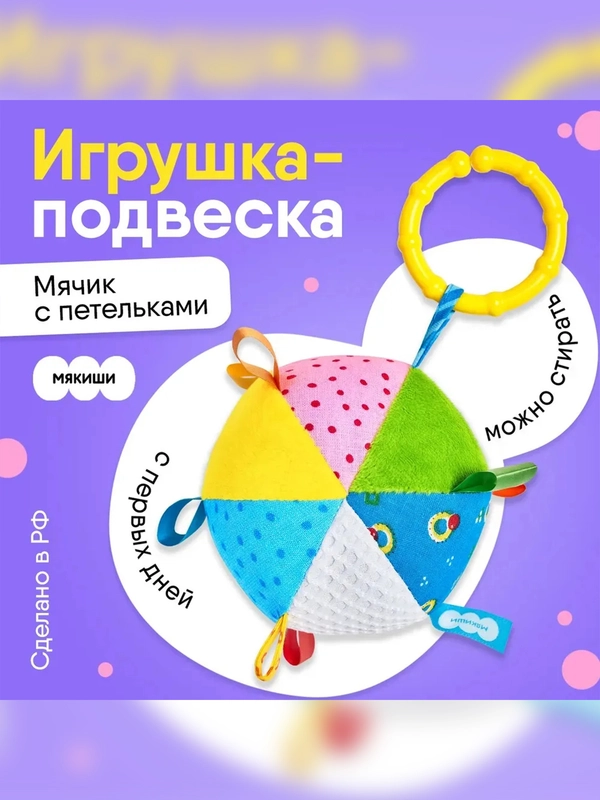 Мячик Мякиши, с петельками