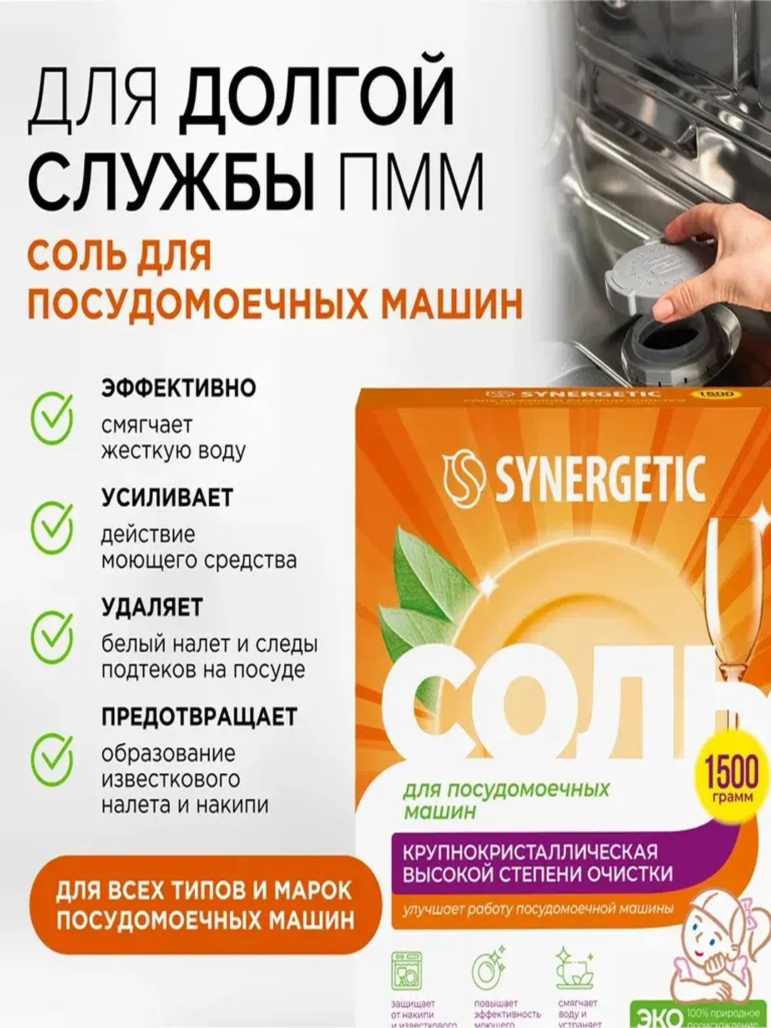 Соль высокой степени очистки Synergetic, для посудомоечной машины, 1,5 кг