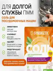 Соль высокой степени очистки Synergetic,  для посудомоечной машины, 1,5 кг
