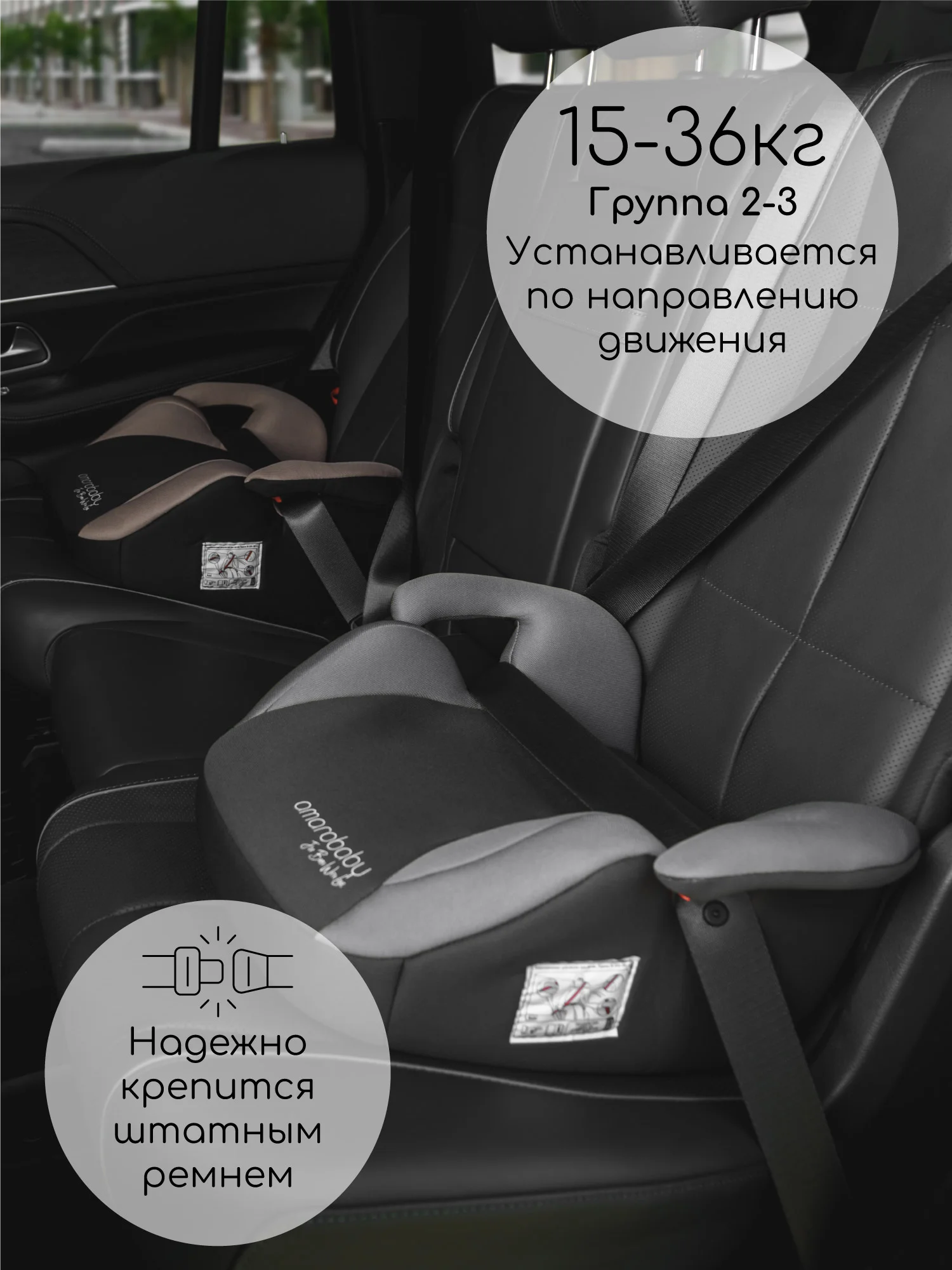 Серый автокресло детское (бустер) AMAROBABY Enjoy, группа III