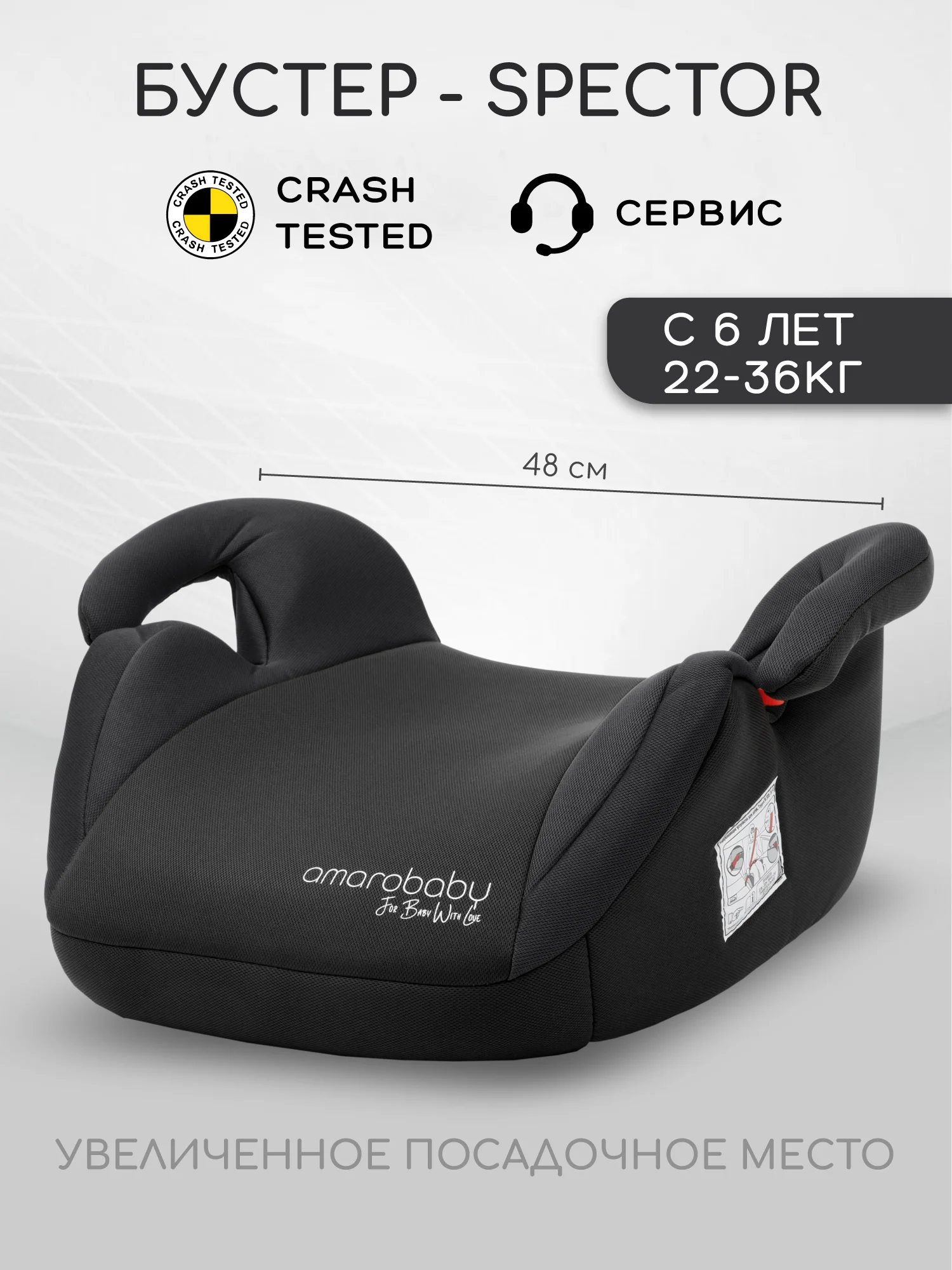 Угольный автокресло детское (бустер) AMAROBABY Spector, группа III