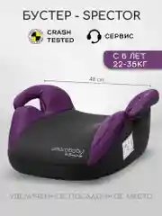Фиолетовый автокресло детское (бустер) AMAROBABY Spector, группа III
