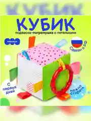 Кубик с петельками Мякиши