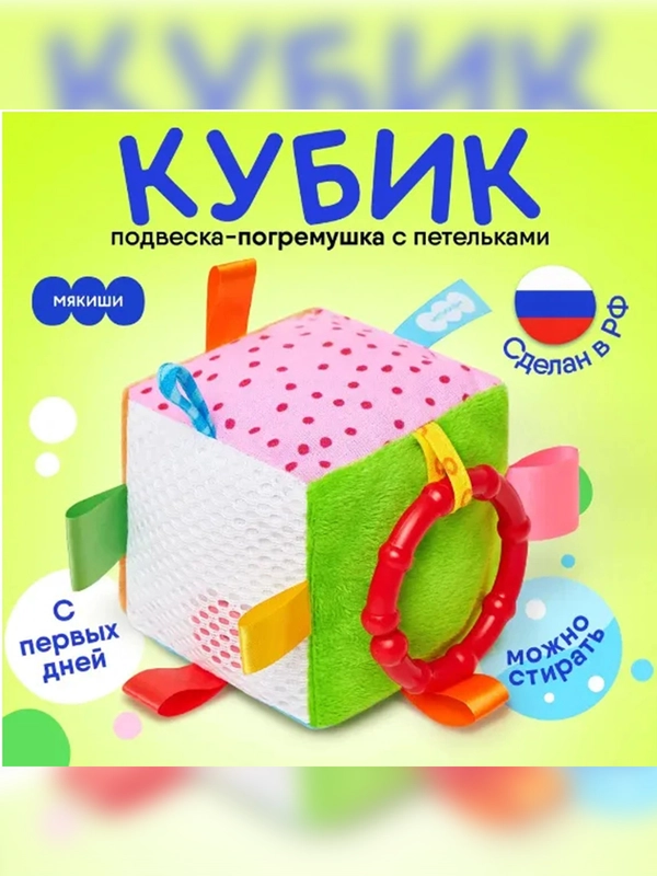 Кубик с петельками Мякиши