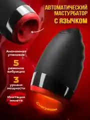 Мастурбатор мужской, Мастурбатор автоматический, Мастурбатор с вибрацией и язычком