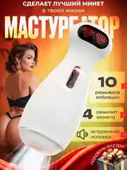 Мастурбатор мужской автоматический с голосовым сопровождением, мастурбатор с вакуумом