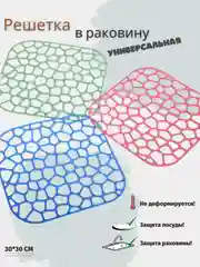 Разноцветный решетка в раковину квадратная универсальная, 30 см. Коврик в раковину