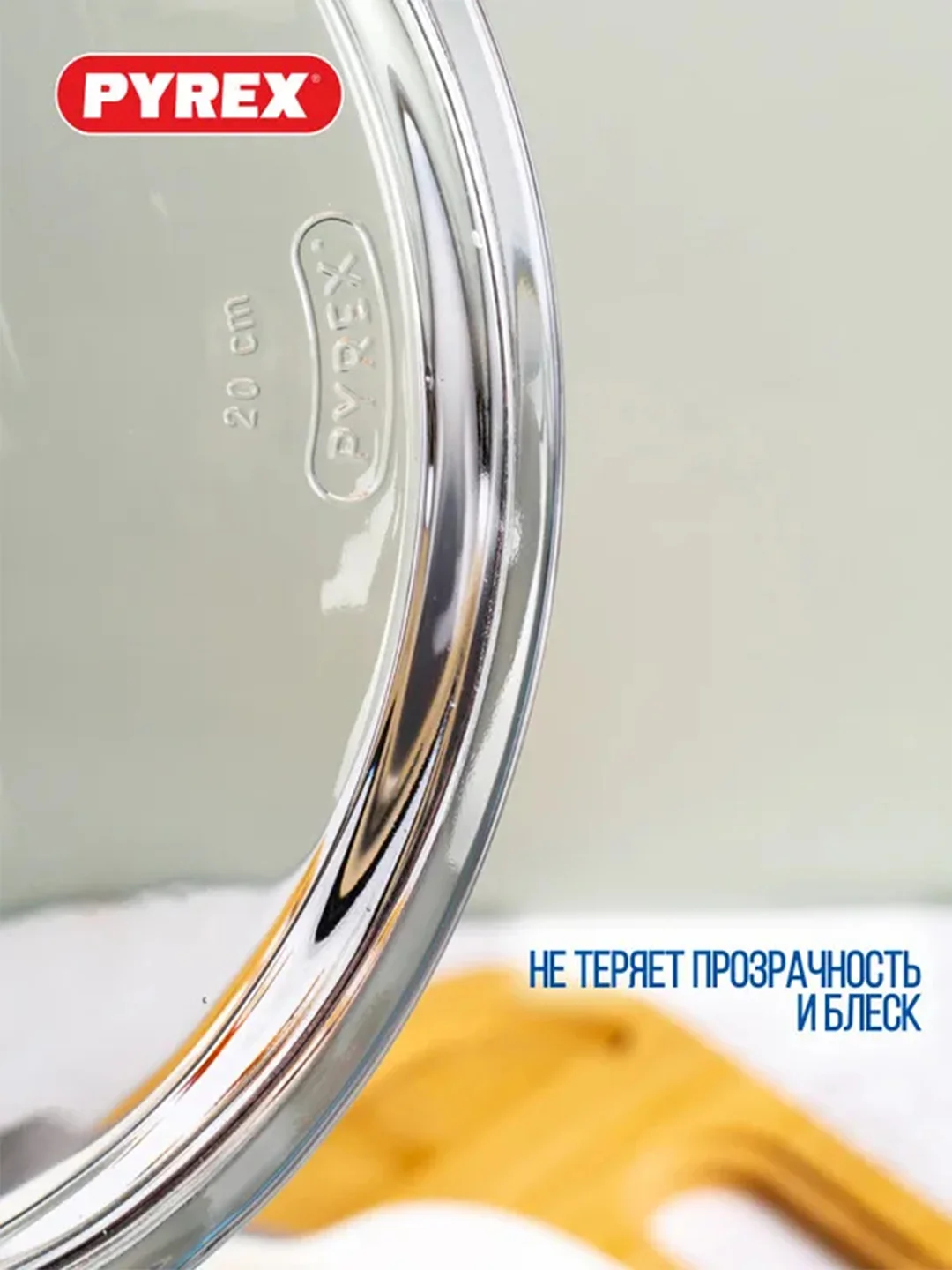 Крышка PYREX CLASSIC, 20см