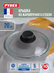 Крышка PYREX CLASSIC, 20см