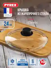 Крышка PYREX CLASSIC, 24см
