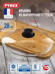 Крышка PYREX CLASSIC, 28см