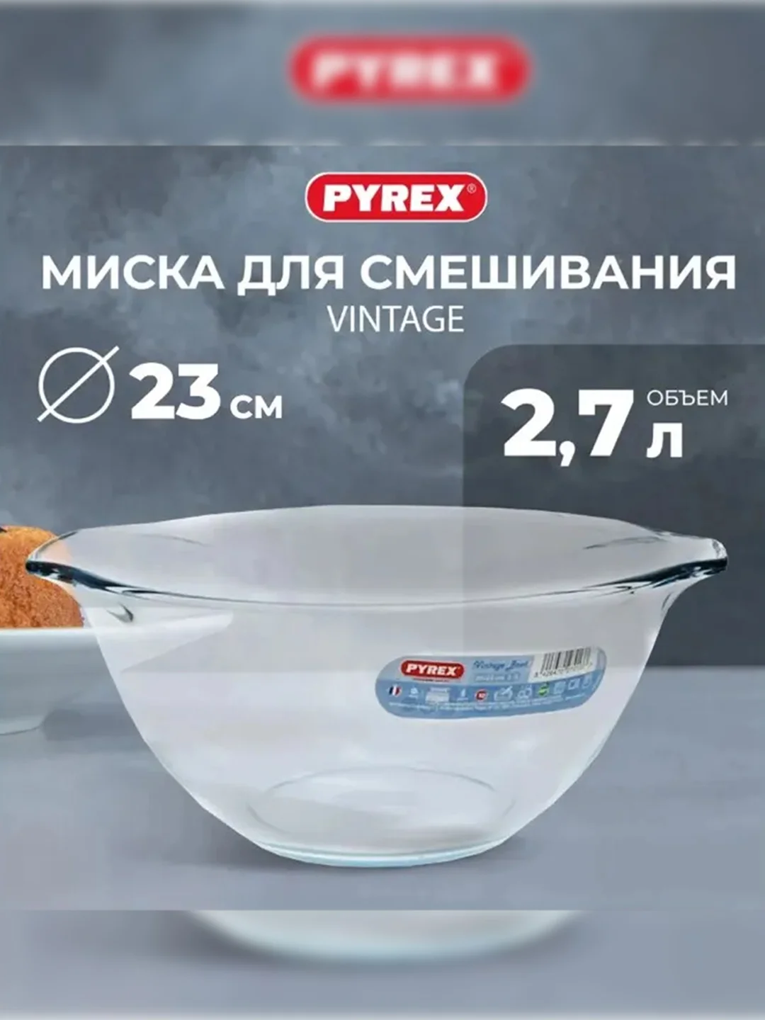Миска для смешивания PYREX VINTAGE, 2.7л