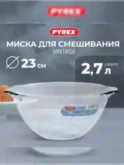 Миска для смешивания PYREX VINTAGE, 2.7л