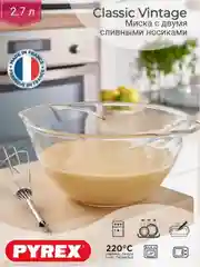 Миска для смешивания PYREX VINTAGE, 2.7л