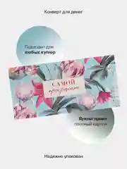 Вишнёвый конверт-открытка подарочный для денег "Лучшей подруге", 60 видов
