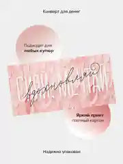 Конфетный конверт-открытка подарочный для денег "Лучшей подруге", 60 видов