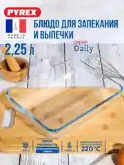 Блюдо для запекания и выпечки PYREX DAILY, 25x20x7.5см, прямоугольное
