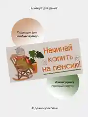 Манго конверт-открытка подарочный для денег "Лучшей подруге", 60 видов