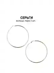 Серьги кольца, пара 2шт