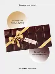 Шоколадный конверт-открытка подарочный для денег "Лучшей подруге", 60 видов