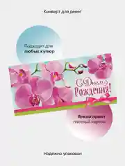 Коричневый конверт-открытка подарочный для денег "С днём рождения", 76 видов
