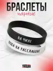 Белый парные браслеты силиконовые женские, мужские , набор браслетов 2 шт